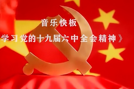 音乐快板词《学习党的十九大六中全会精神》