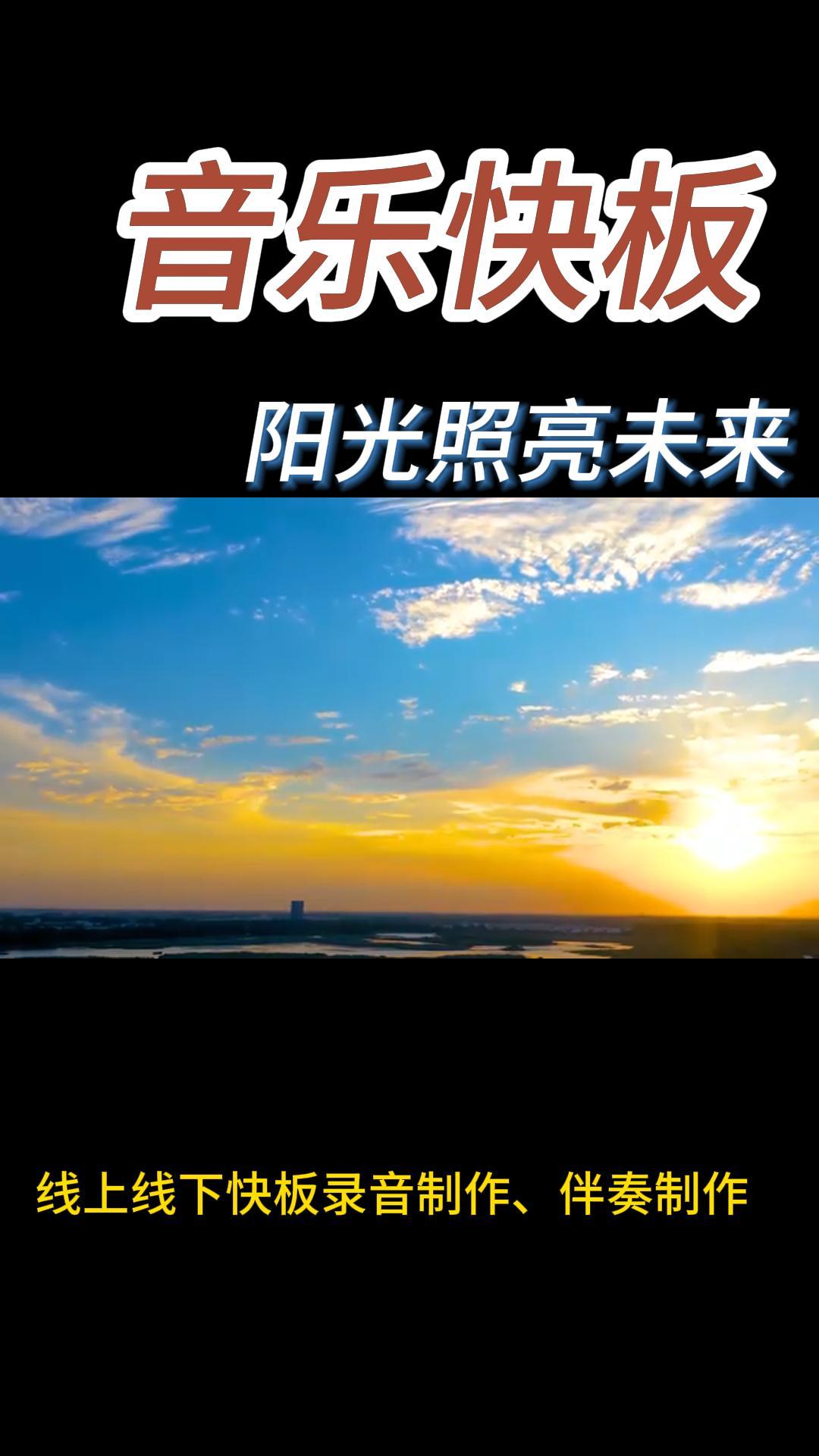 《阳光照亮未来》