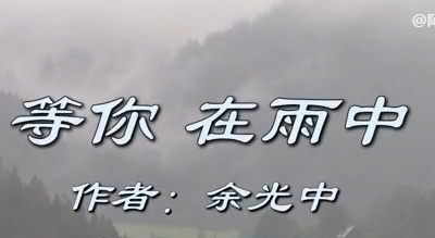 诗歌朗诵《等你在雨中》