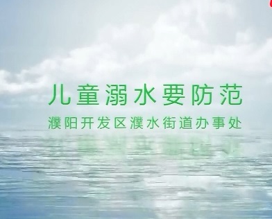 音乐快板《儿童溺水要防范》