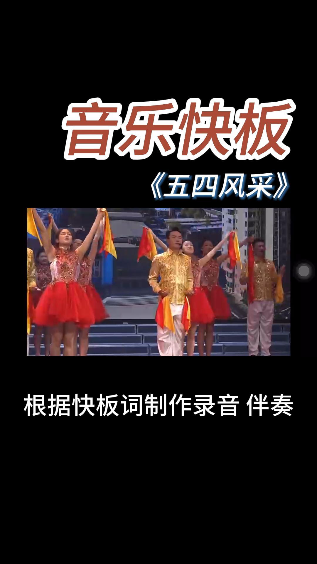 《五四风采》