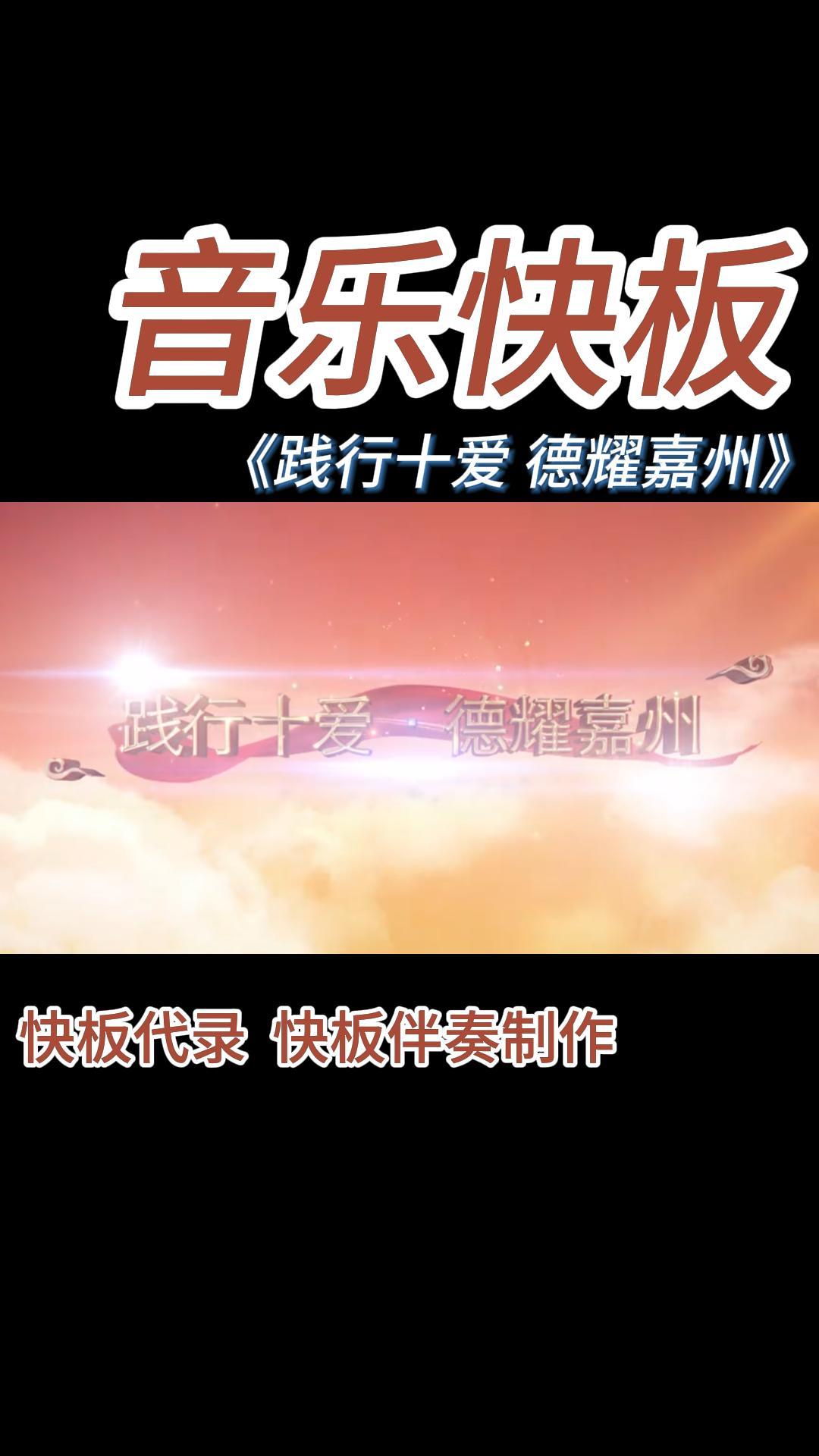 《践行十爱 德耀嘉州》