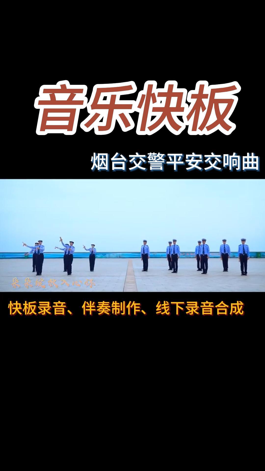 烟台交警平安交响曲